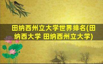 田纳西州立大学世界排名(田纳西大学 田纳西州立大学)